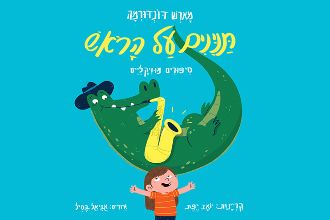 מארש דונדורמה - תנינים על הראש